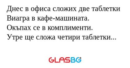 Днес в офиса сложих две таблетки...