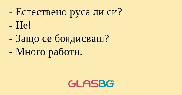 Естествено руса ли си? - Не...