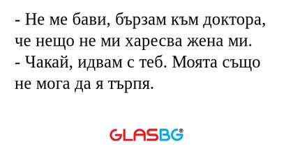 Не ме бави, бързам към доктора...