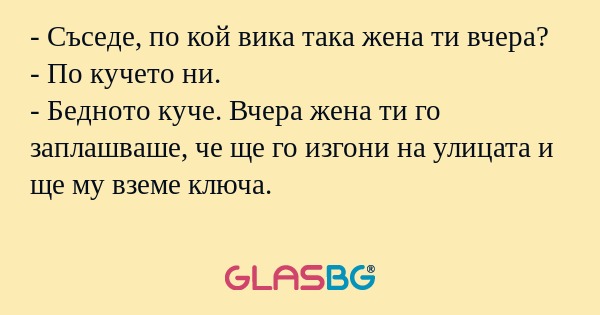 Съседе, по кой вика така жена...