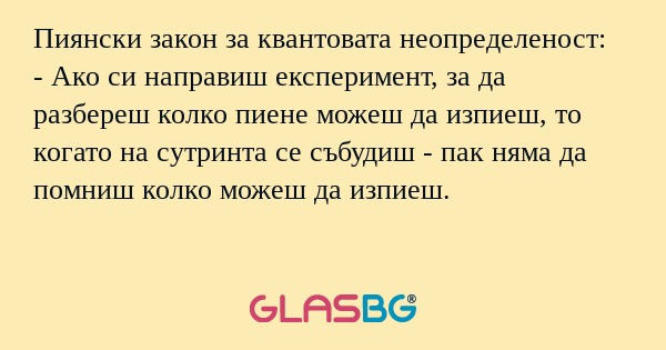 Пиянски закон за квантовата неопределеност...