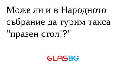 Може ли и в Народното събрание...