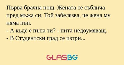 Първа брачна нощ. Жената се съблича...