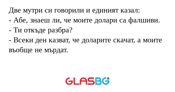 Две мутри си говорили и единият...