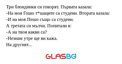 Три блондинки си говорят. Първата...