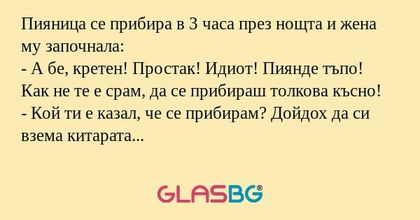 Пияница се прибира в 3 часа през...