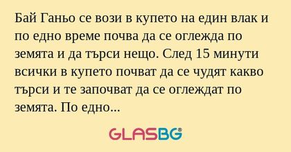 Бай Ганьо се вози в купето на един...