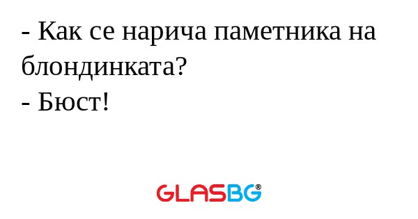Как се нарича паметника на блондинката...