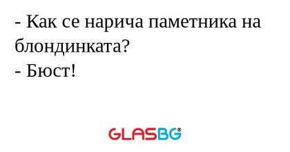 Как се нарича паметника на блондинката...