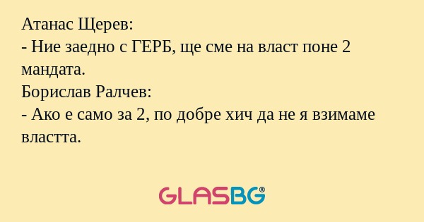 Атанас Щерев: - Ние заедно с ГЕРБ...