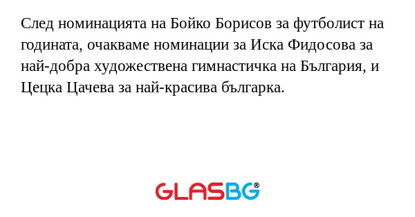 След номинацията на Бойко Борисов...