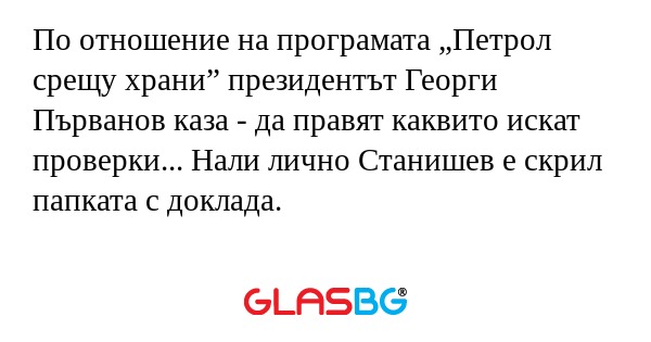 По отношение на програмата „Петрол...