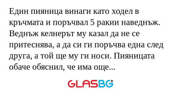 Един пияница винаги като ходел...