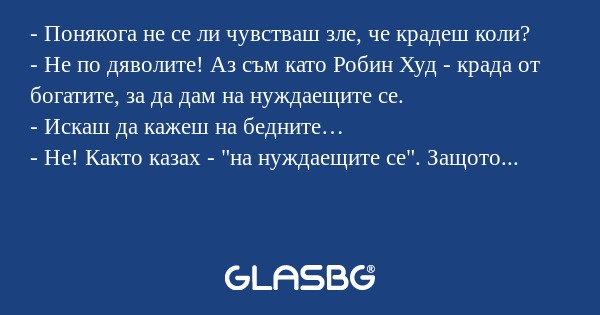 Понякога не се ли чувстваш зле...