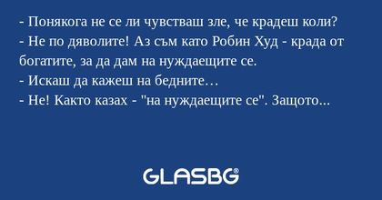 Понякога не се ли чувстваш зле...