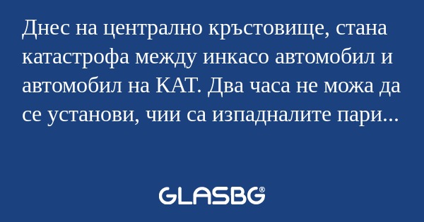 Днес на централно кръстовище, стана...