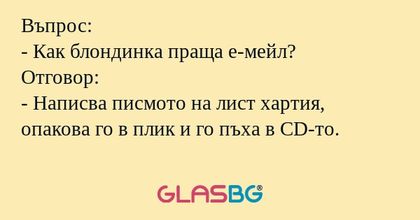 Въпрос: - Как блондинка праща е-мейл...