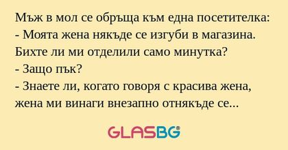 Мъж в мол се обръща към една посетителка...