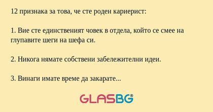 12 признака за това, че сте роден кариерист