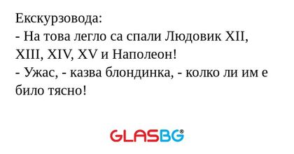 Екскурзовода: - На това легло са...