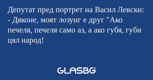 Депутат пред портрет на Васил Левски...