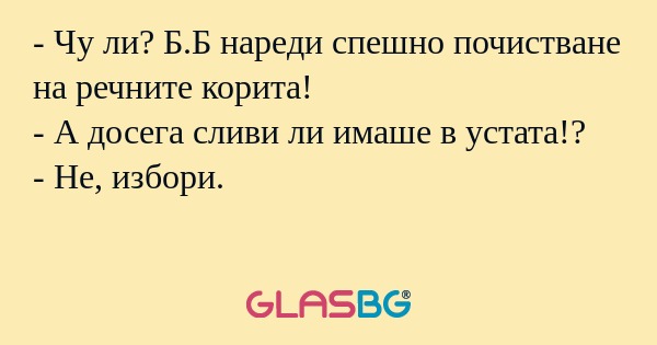 Чу ли? Б.Б нареди спешно почистване...