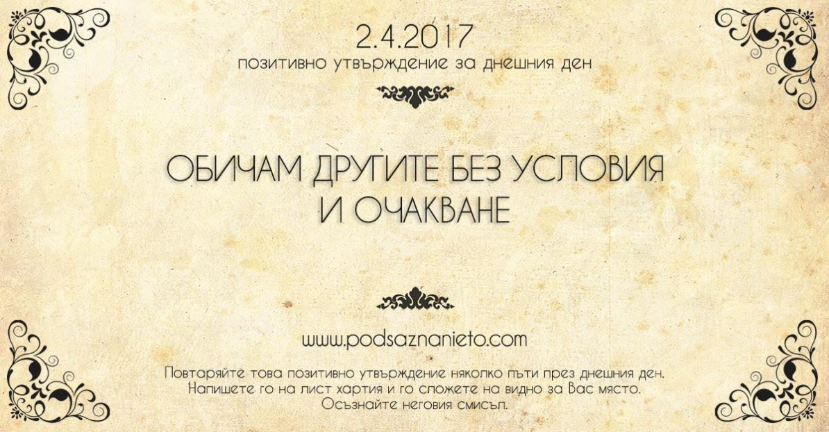 Позитивно утвърждение за 2 април 2017 г.