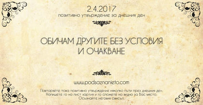 Позитивно утвърждение за 2 април 2017 г.