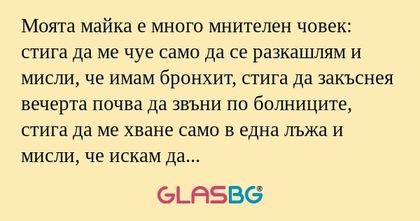 Моята майка е много мнителен човек...