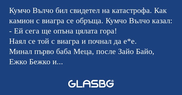 Кумчо Вълчо бил свидетел на катастрофа...