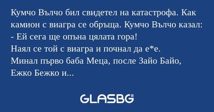 Кумчо Вълчо бил свидетел на катастрофа...
