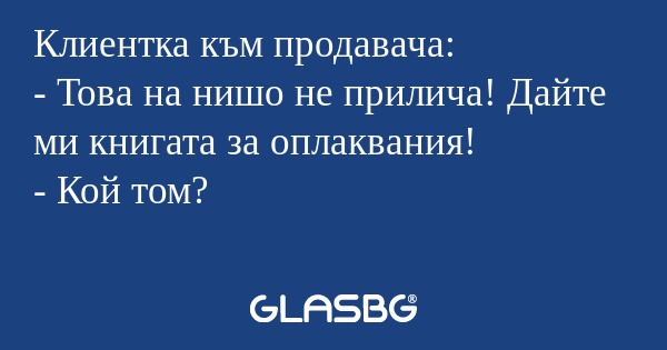 Клиентка към продавача: - Това...