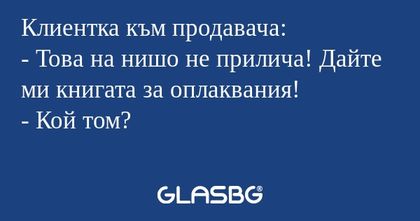 Клиентка към продавача: - Това...