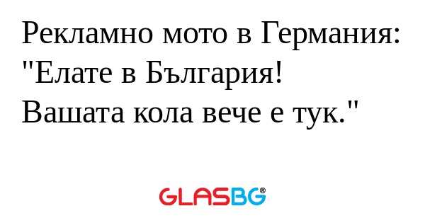 Рекламно мото в Германия: "Елате...
