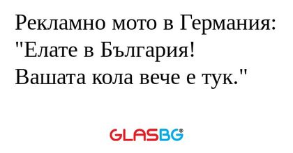 Рекламно мото в Германия: "Елате...