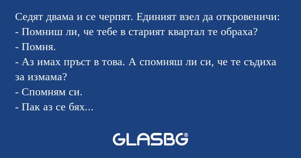 Седят двама и се черпят. Единият...