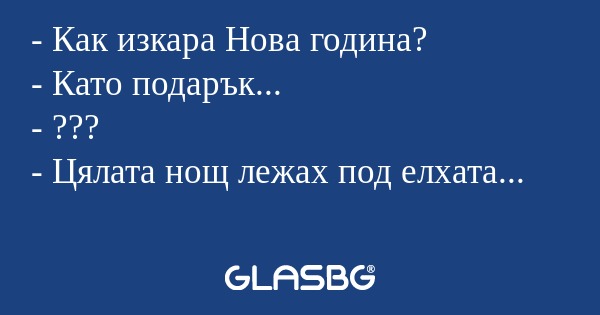 Как изкара Нова година? - Като...