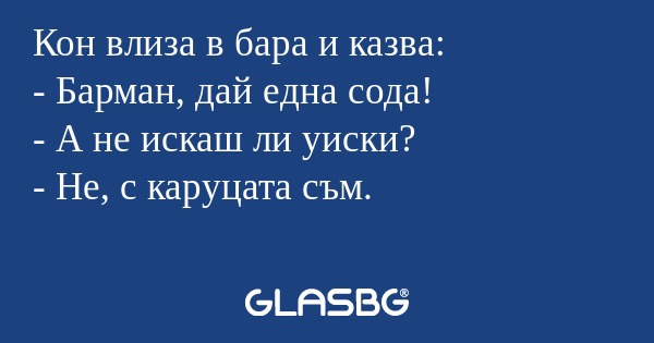 Кон влиза в бара и казва: - Барман...