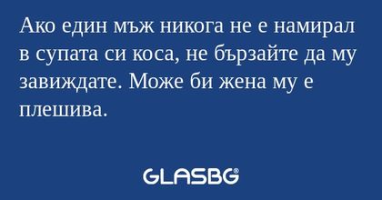 Ако един мъж никога не е намирал...