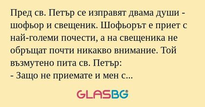 Пред св. Петър се изправят двама...