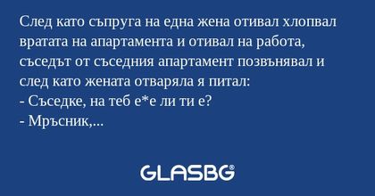 След като съпруга на една жена...