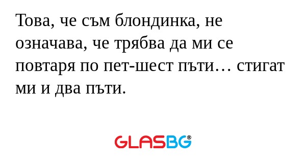 Това, че съм блондинка, не означава...