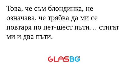 Това, че съм блондинка, не означава...