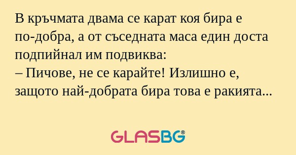 В кръчмата двама се карат коя бира...