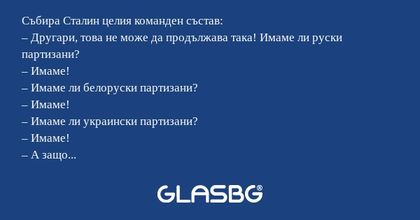 Събира Сталин целия команден състав...
