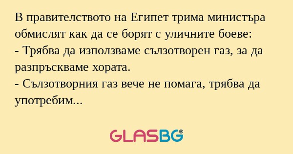 В правителството на Египет трима...