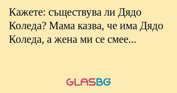 Кажете: съществува ли Дядо Коледа...