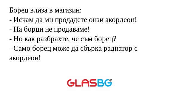 Борец влиза в магазин: - Искам...