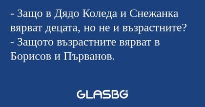 Защо в Дядо Коледа и Снежанка...