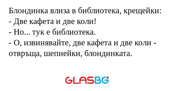 Блондинка влиза в библиотека, крещейки...